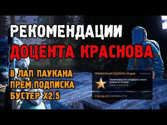 Рекомендации доцента Краснова. Прем.подписка + Бустер х2.5 / Stalker Online (Stay Out). ЕКБ сервер.