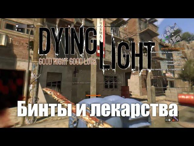 Dying Light прохождение - Бинты и лекарства