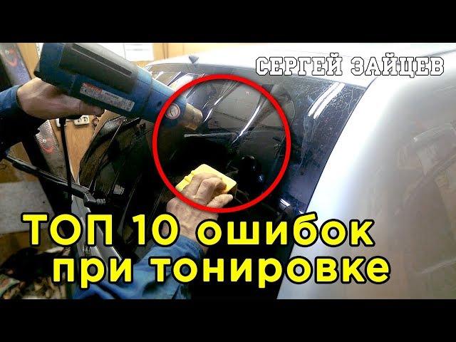 Тонировка. ТОП 10 Ошибок при Тонировке Своими Руками