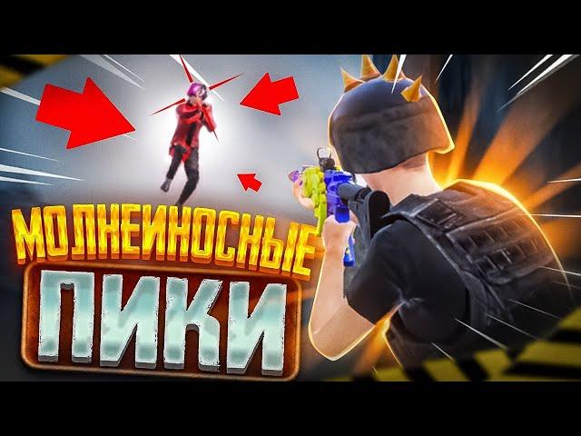 КАК БЫСТРО ПИКАТЬ В PUBG Mobile?