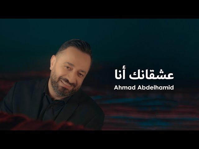 Ahmad Abdelhamid - Ach2anak Ana (Official Music Video) | أحمد عبد الحميد - عشقانك أنا