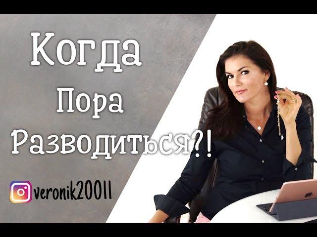 Когда пора  разводиться ?!