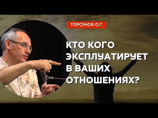 Кто кого эксплуатирует в ваших отношениях? Торсунов лекции