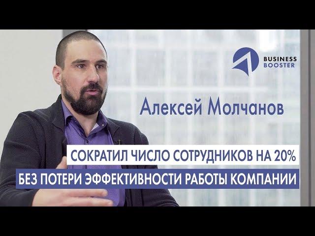 Как управлять бизнесом эффективно? // Отзыв Алексея Молчанова о Business Booster