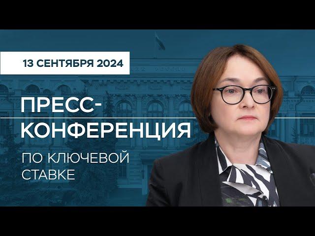 Пресс-конференция по ключевой ставке 13 сентября 2024 года