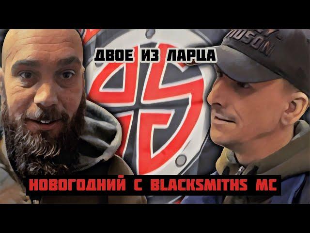 Больше о мотоклубе Blacksmiths MC на Кавказе