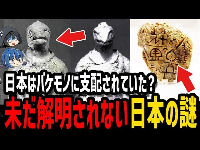 【ゆっくり解説】何かがおかしい…今だに解明されない日本の謎