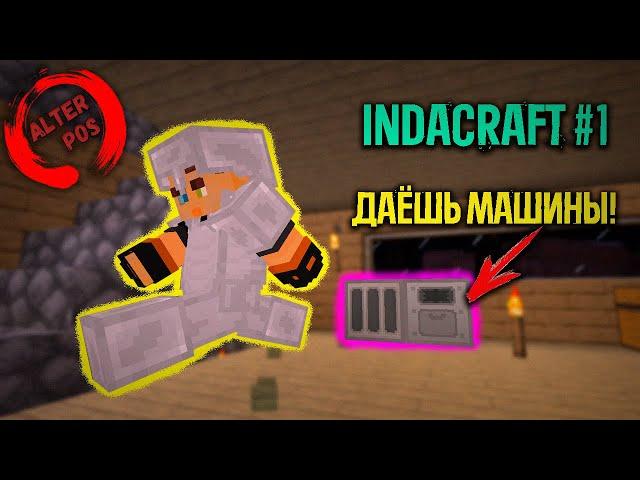 ДАЁШЬ МАШИНЫ!! (ага конечно) - IndaCraft #1 - Сборка модов майнкрафт 1.12.2