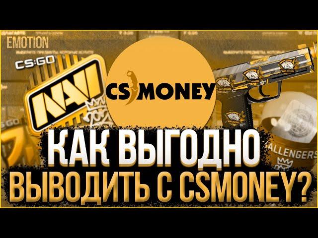 Как ВЫГОДНО выводить с CS MONEY (КС МАНИ) | Вывод денег с кс мани