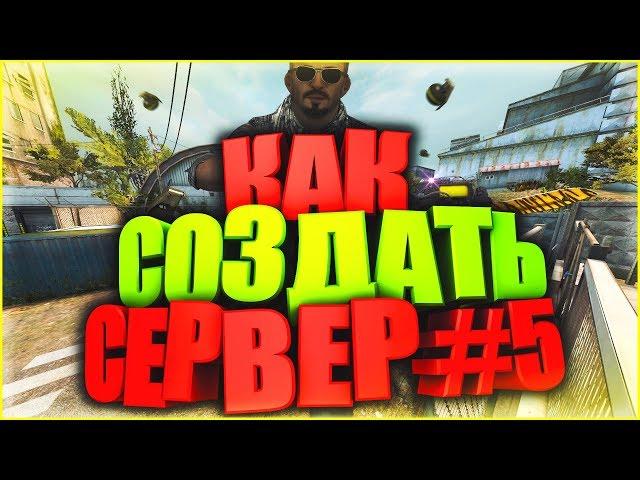 Установка VIP [#5] - КАК СОЗДАТЬ СВОЙ СЕРВЕР В CS:GO?