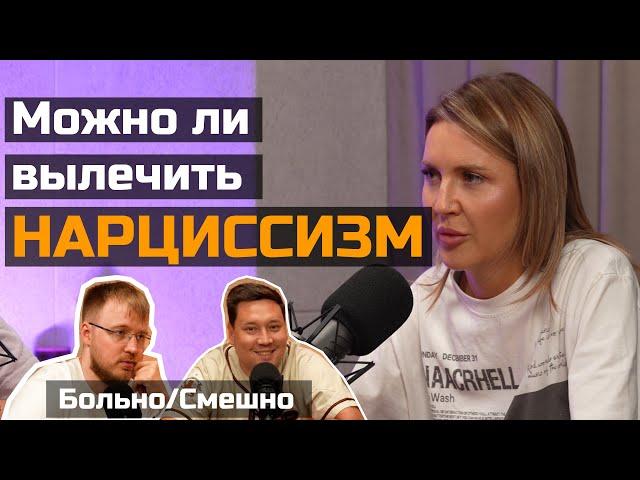 Можно ли вылечить нарцисса? БОЛЬНО СМЕШНО | Cупервизия Алии Булатовой