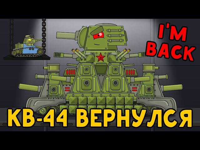 Steel Soviet Monster KV-44 has returned. Cartoons about tanks