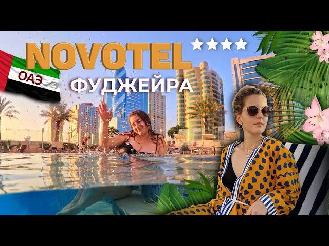 ОАЭ Новотель Фуджейра | обзор отеля Novotel 4* | отель Ibis | Пляж, еда, номер | Novotel Fujairah