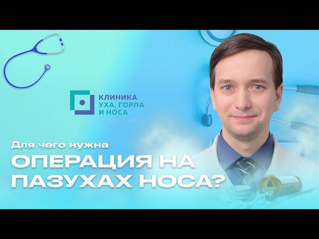 Для чего нужна операция на пазухах носа (гайморотомия)?