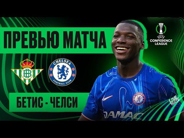 ФИНАЛ! Бетис - Челси. Превью матча. Betis - Chelsea. Preview UECL final. 28.05.2025