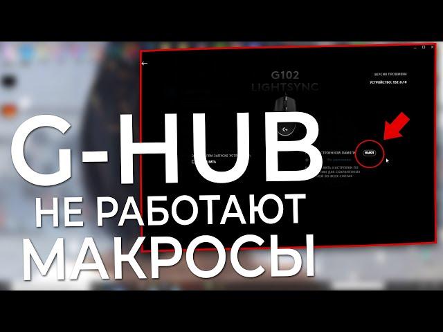 G-HUB для Logitech. Макрос не работает, не загружается.