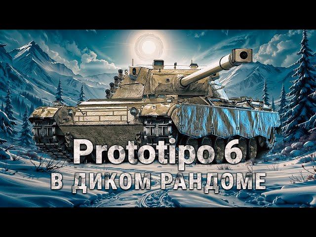 Prototipo 6 - В чём сила танка