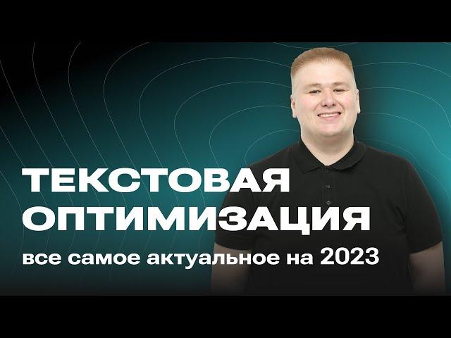 SEO тексты и Текстовая оптимизация в 2023