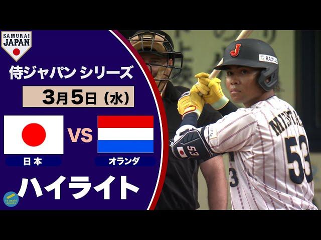 ＜ハイライト＞侍ジャパンシリーズ　日本対オランダ　水谷の先頭打者ホームランで快勝！！