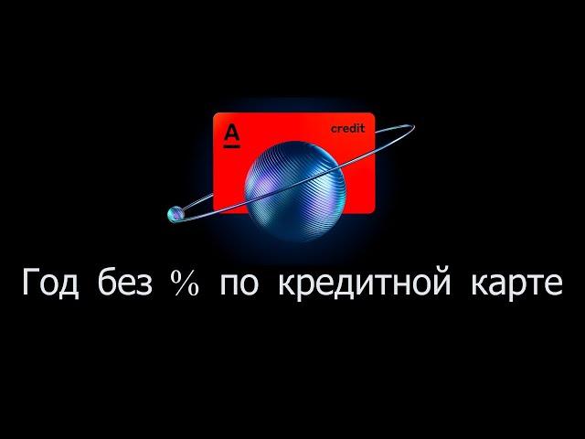 Год без процентов по кредитной карте