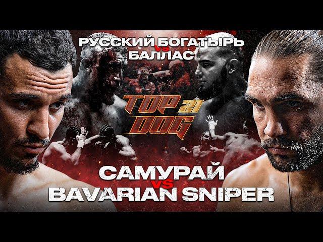 Самурай – Bavarian Sniper, Русский Богатырь - Баллас | TOP DOG 21 | Главный бой вечера