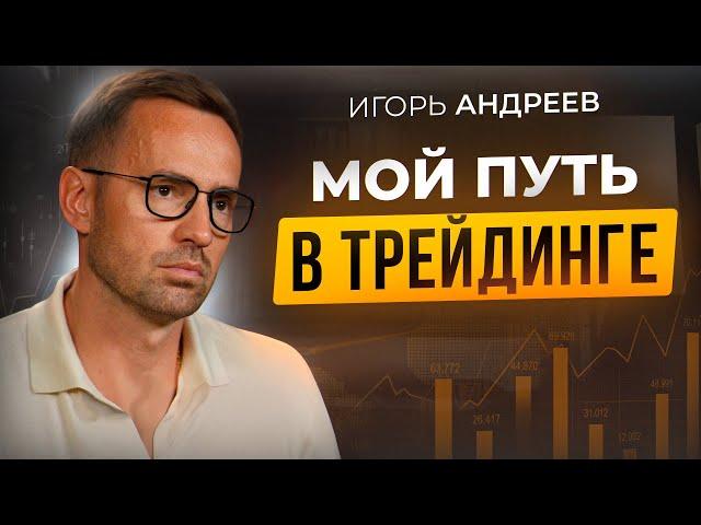 Почему я стал трейдером? Путь, ошибки и возможности. Игорь Андреев