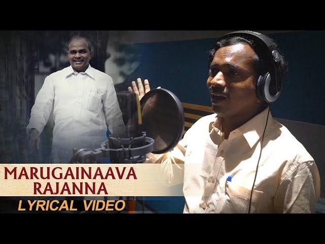 Marugainaava Rajanna Song Lyrical Video | Penchal Das | Yatra Movie Songs | YSR | Mammootty | TFPC