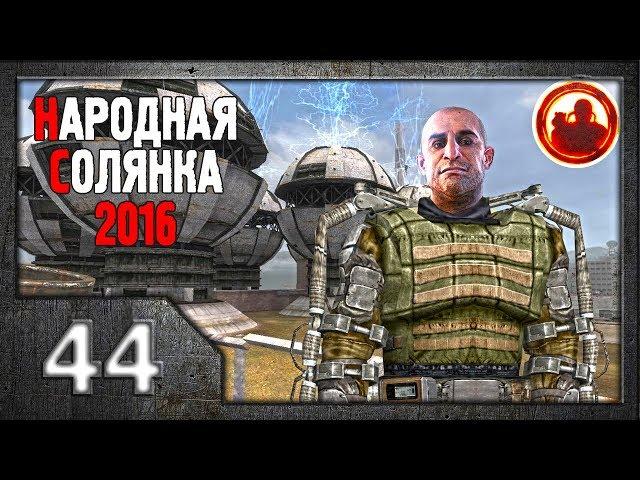 Сталкер. Народная солянка 2016 # 044. Финальный тайник Харона.