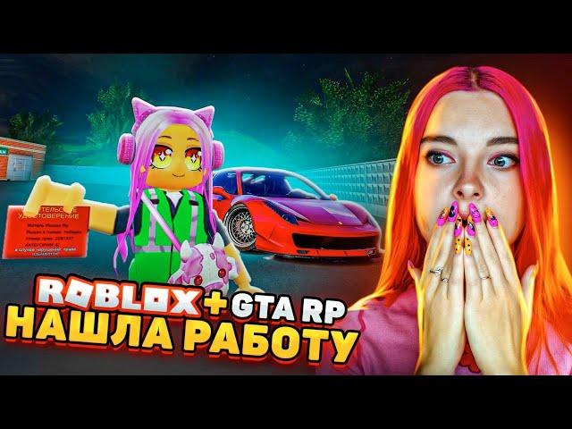 НАШЛА РАБОТУ в GTA RP в РОБЛОКС ► ROBLOX