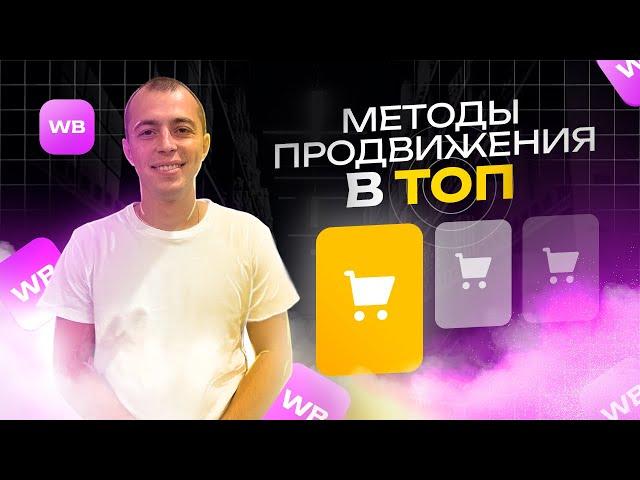 Выйти в ТОП на Wildberries | Как обогнать конкурентов и быть в топе на Вайлдберриз?