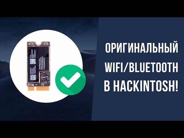 Оригинальный wifi/bluetooth в хакинтош | Original wifi / bluetooth in hackintosh