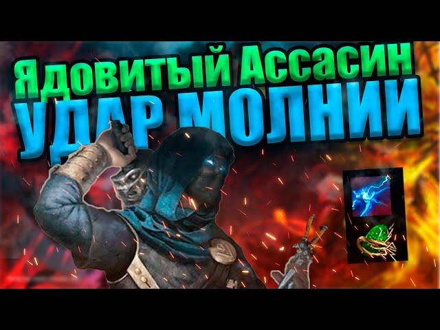 [Path of Exile 3.18] ДЕШЕВЫЙ УДАР МОЛНИИ ЧЕРЕЗ АССАСИНА 10кк дпс (lightning strike) Дозор\Sentinel