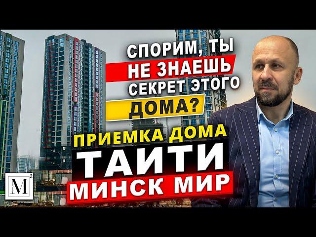 Приемка дома Таити. Квартал Тропические острова (10).  Минск Мир #кожинЛУЧШИЙагент