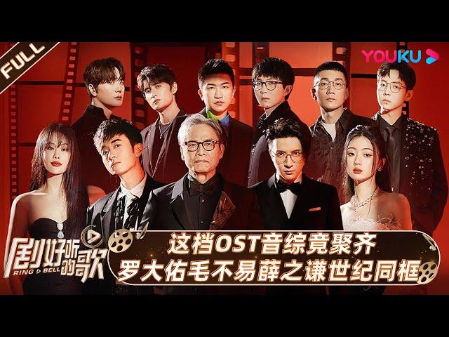 ENGSUB【剧好听的歌】EP01上集 | 这档OST音综竟聚齐罗大佑薛之谦毛不易世纪同框 | 古巨基/毛不易/金志文/胡夏/陆虎/张远 | 优酷综艺 YOUKU SHOW