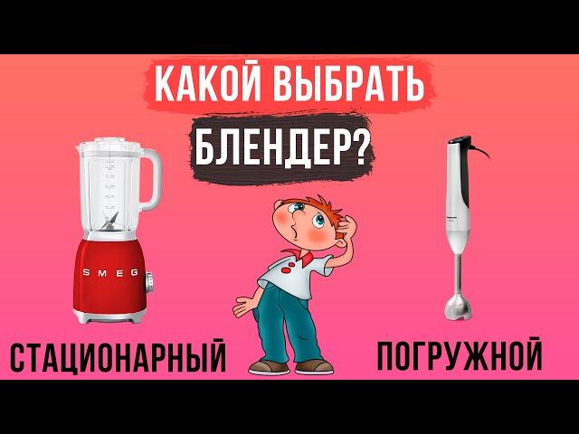 Стационарный или погружной блендер? | Как выбрать блендер?