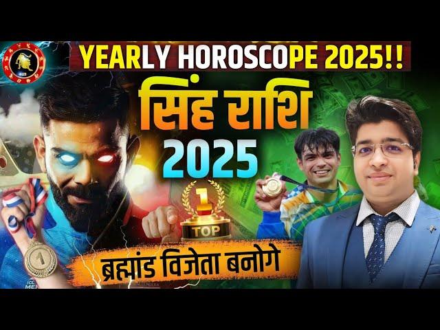 singh Rashi horoscope 2025 | सिंह राशिफल 2025 | सिंह वार्षिक राशिफल 2025 | leo Rashifal 2025 |