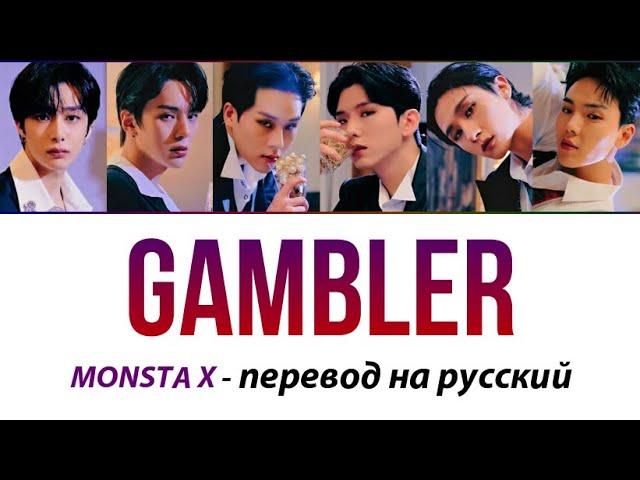 MONSTA X - Gambler ПЕРЕВОД НА РУССКИЙ (рус саб)