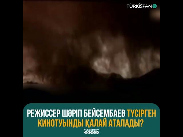 Режиссер Шәріп Бейсембаев түсірген кинотуынды қалай аталады?  #turkistantv #Tайқазан