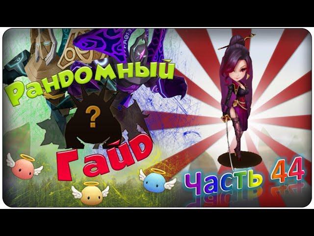 Summoners war: Гайд на рандомного монстра 3-5* (Neostone Agent/Агент Неокристаллов) - 44 выпуск 