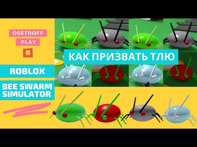 КАК ПРИЗВАТЬ ТЛЮ Афида Aphid в СИМУЛЯТОРЕ ПЧЕЛОВОДА Roblox Bee Swarm Simulator