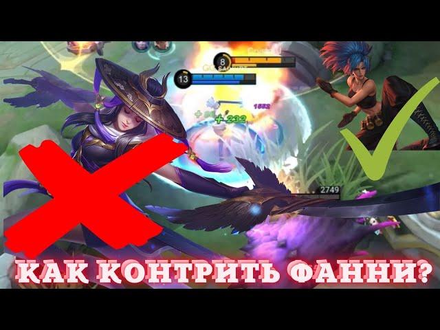 Как контрить Фанни? Mobile legends