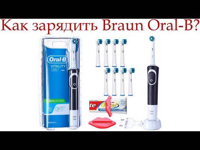 Электрическая зубная щетка Braun Oral-B, КАК ЗАРЯЖАТЬ?