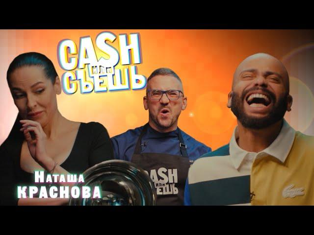 CASH или СЪЕШь #22 // Мигель и Наталья Краснова