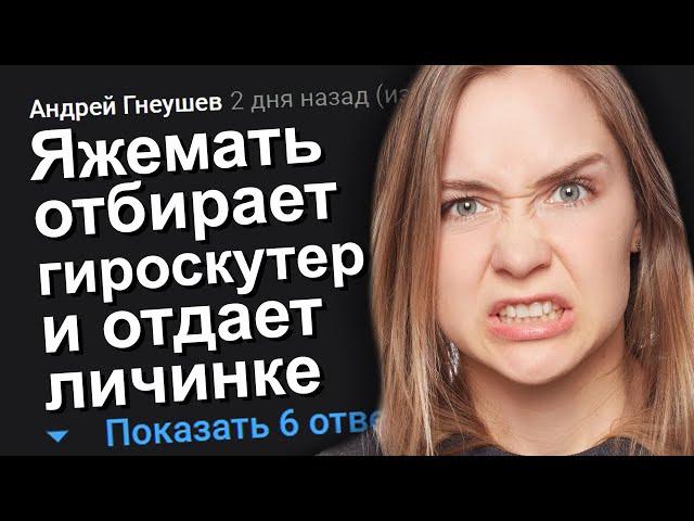 ЯЖЕМАТЬ ОТБИРАЕТ ГИРОСКУТЕР И ОТДАЕТ ЛИЧИНКЕ. ЯЖЕМАТЬ ИСТОРИИ.