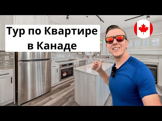 Тур по Квартире в Канаде Покупка | Квартиры в Калгари, Альберта