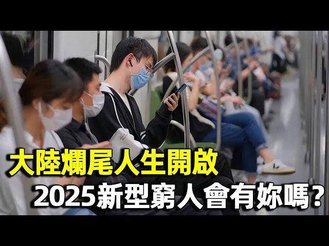 大陸進入艱難十年！爛尾人生開啟，不少人淪為新型窮人。2025年，77%的人會成新型窮人，會有妳嗎？｜明星觀察員