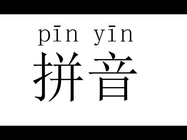 Фонетика китайского языка. Транскрипция pinyin Пиньинь.