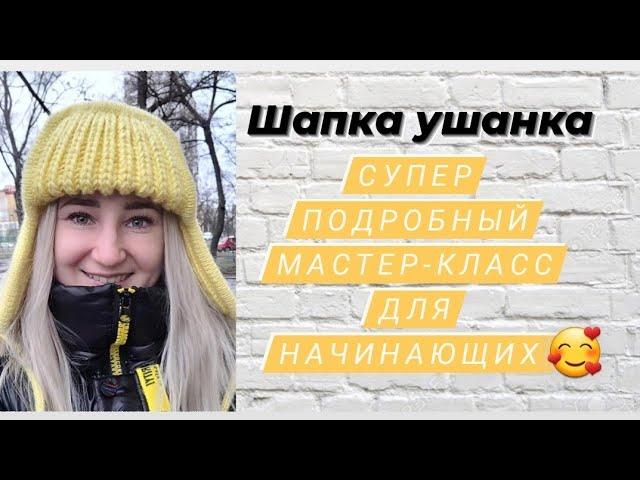 Шапка ушанка  Супер подробный мастер-класс для начинающих 