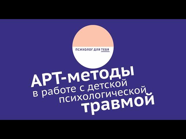 Арт-методы в работе с детской психологической травмой