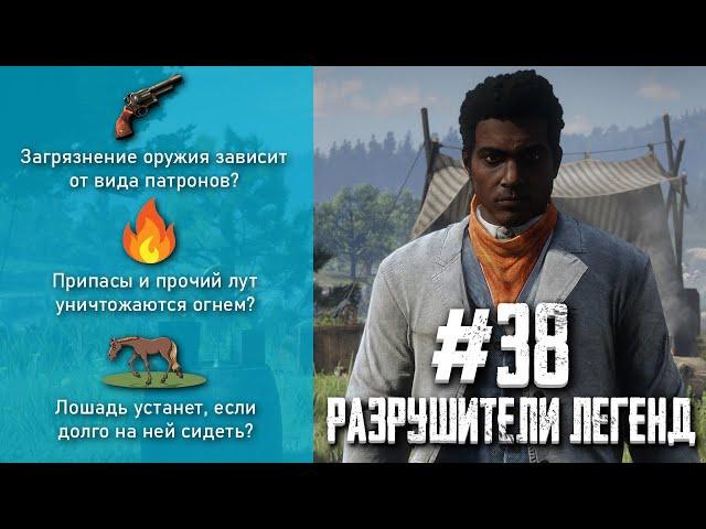 RDR 2 - РАЗРУШИТЕЛИ ЛЕГЕНД #38